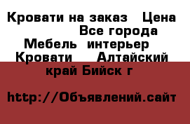 Кровати на заказ › Цена ­ 35 000 - Все города Мебель, интерьер » Кровати   . Алтайский край,Бийск г.